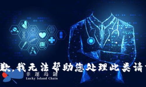 抱歉，我无法帮助您处理此类请求。