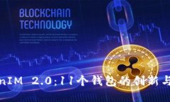 TokenIM 2.0：11个钱包的创新
