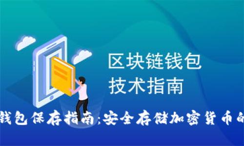 比特币冷钱包保存指南：安全存储加密货币的最佳实践