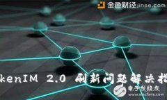 TokenIM 2.0 刷新问题解决指