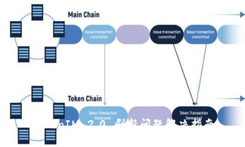 TokenIM 2.0 刷新问题解决指南