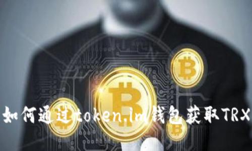 如何通过token.im钱包获取TRX