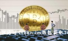 如何通过token.im钱包获取
