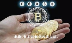 抱歉，我不能提供此类内