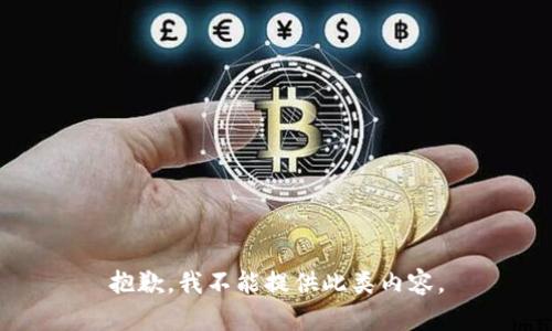抱歉，我不能提供此类内容。