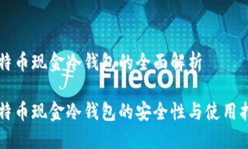 比特币现金冷钱包的全面解析

比特币现金冷钱包的安全性与使用指南