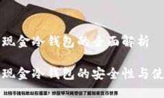 比特币现金冷钱包的全面