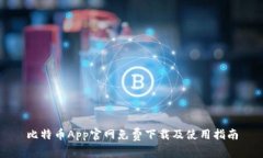 比特币App官网免费下载及