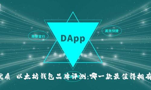 优质 以太坊钱包品牌评测：哪一款最值得拥有？
