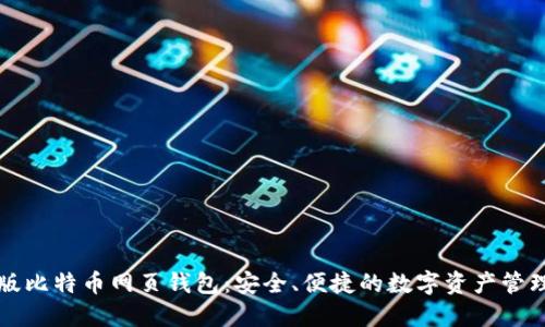 中文版比特币网页钱包：安全、便捷的数字资产管理工具