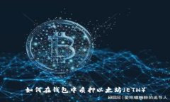 如何在钱包中质押以太坊