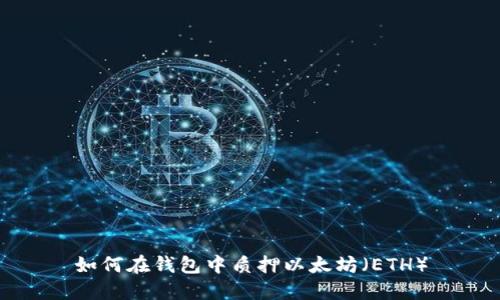 如何在钱包中质押以太坊（ETH）
