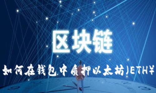 如何在钱包中质押以太坊（ETH）