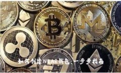 如何创建NEAR钱包：一步步