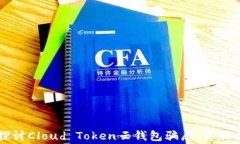 深入探讨Cloud Token云钱包骗