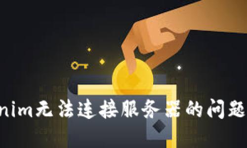 解决Tokenim无法连接服务器的问题：全面指南