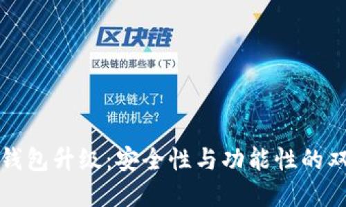 狗狗币钱包升级：安全性与功能性的双重提升