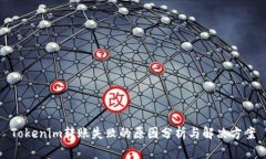 Tokenim转账失败的原因分析