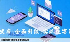TokenIM 2.0 发布：全面升级