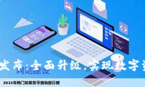 TokenIM 2.0 发布：全面升级，实现数字资产管理新体验