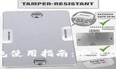 Tokenim硬件钱包使用指南：