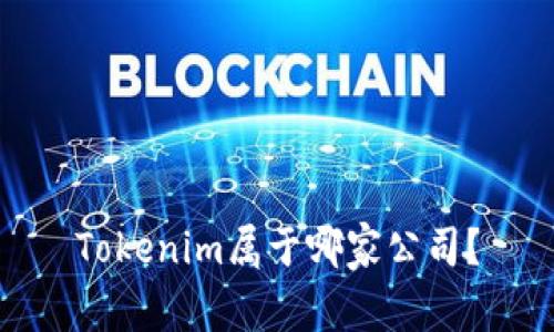 Tokenim属于哪家公司？