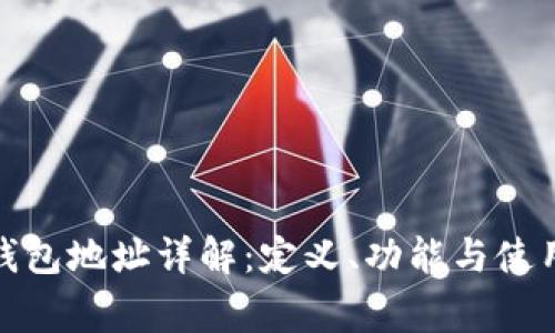 : 比特币钱包地址详解：定义、功能与使用注意事项