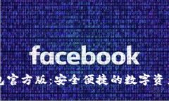 以太坊钱包官方版：安全