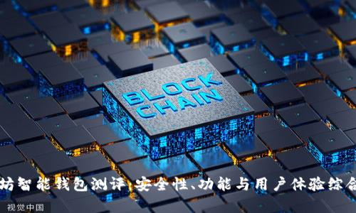 以太坊智能钱包测评：安全性、功能与用户体验综合分析