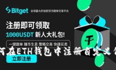 如何在ETH钱包中注册自定