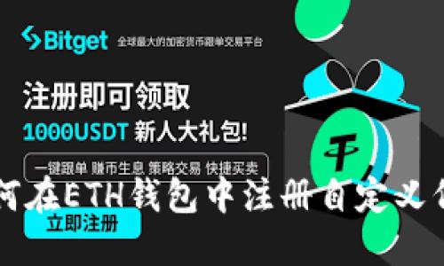 如何在ETH钱包中注册自定义代币