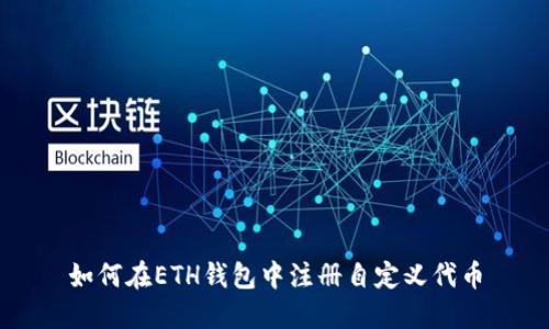 如何在ETH钱包中注册自定义代币