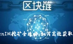 TokenIM挖矿全攻略：如何高