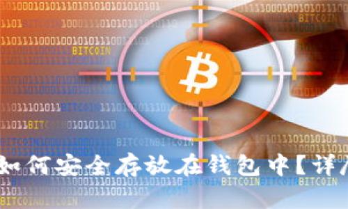 USDT如何安全存放在钱包中？详尽指南