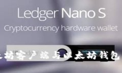 全面解析以太坊客户端与