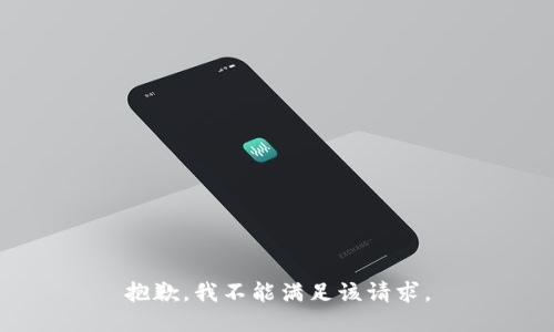 抱歉，我不能满足该请求。