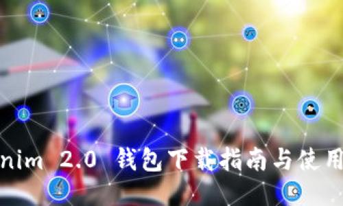 Tokenim 2.0 钱包下载指南与使用技巧
