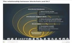 : 瑞波币（XRP）推荐钱包类