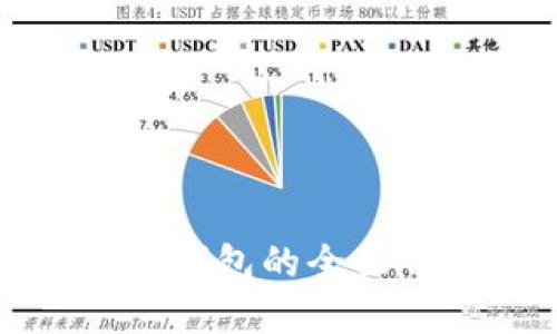 狗狗币手机独立钱包的全面介绍与最佳选择