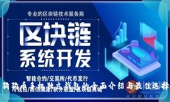 狗狗币手机独立钱包的全