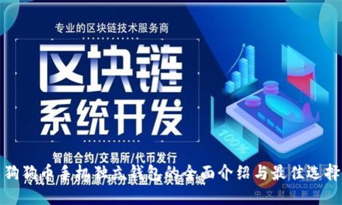 狗狗币手机独立钱包的全面介绍与最佳选择
