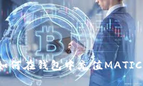 如何在钱包中充值MATIC？