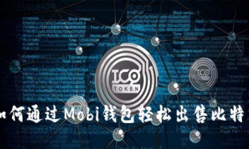 如何通过Mobi钱包轻松出售比特币