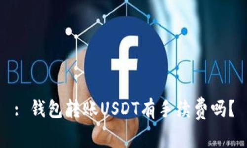 : 钱包转账USDT有手续费吗？