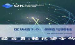 比特币钱包直接交易：轻