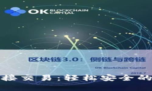 比特币钱包直接交易：轻松安全的数字货币之路