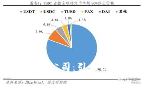 : TokenIM 2.0 空投公司：引领区块链创新的新机遇