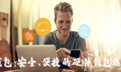   USDT钱包：安全、便捷的