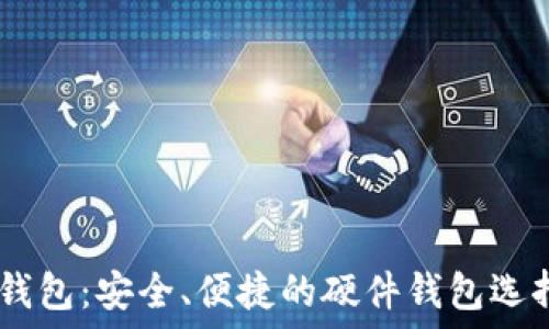   
USDT钱包：安全、便捷的硬件钱包选择指南