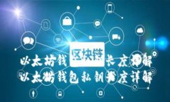 以太坊钱包私钥长度详解